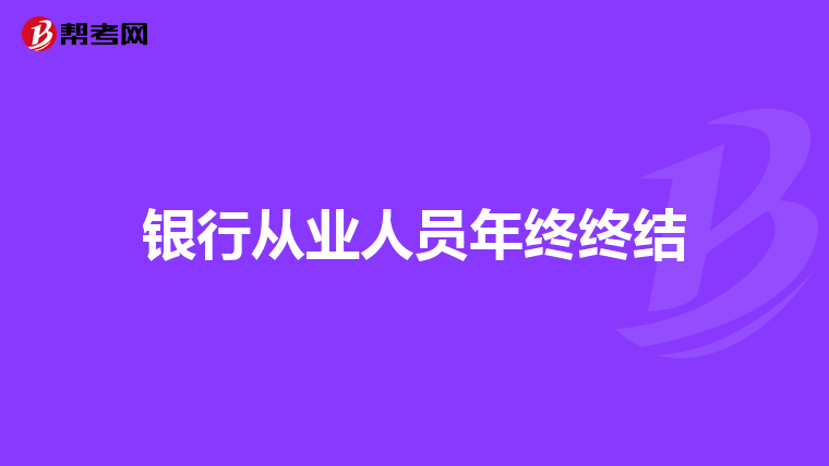 銀行從業(yè)人員年終終結(jié)