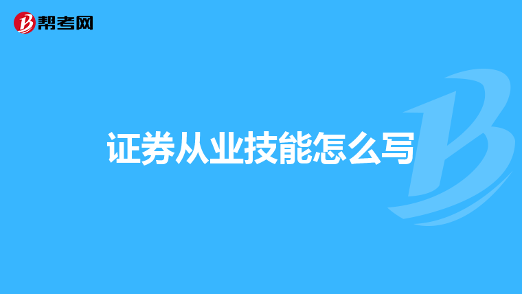 证券从业技能怎么写
