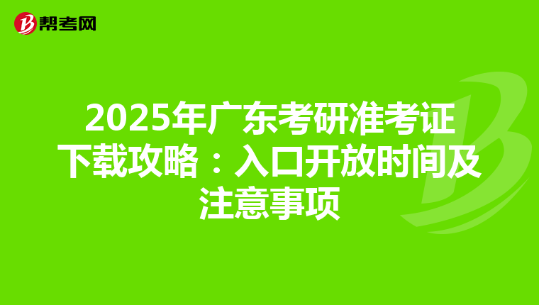 2025年广东考研准考证下载攻略：入口开放时间及注意事项