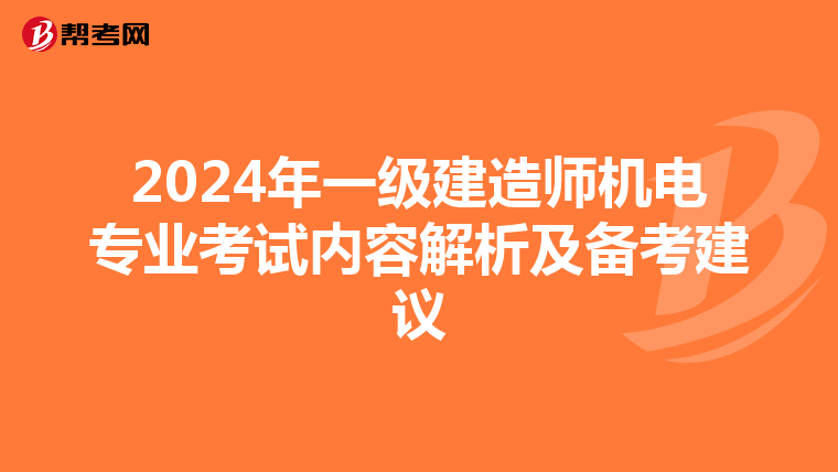 2024年一级建造师机电专业考试内容解析及备考建议