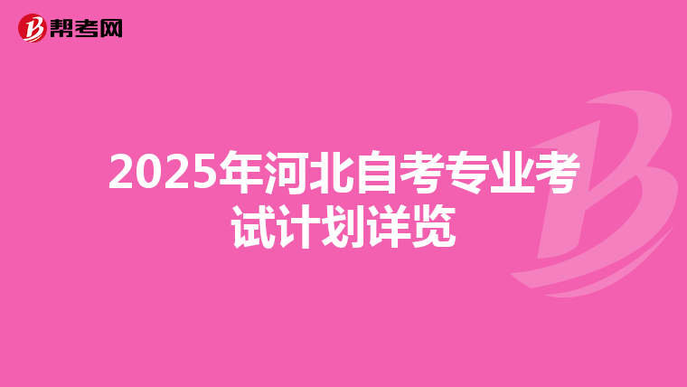 2025年河北自考专业考试计划详览