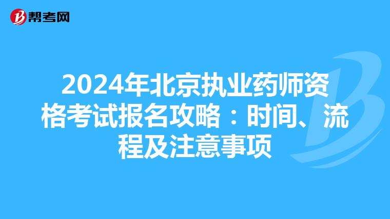 2024年北京执业药师资格考试报名攻略：时间、流程及注意事项