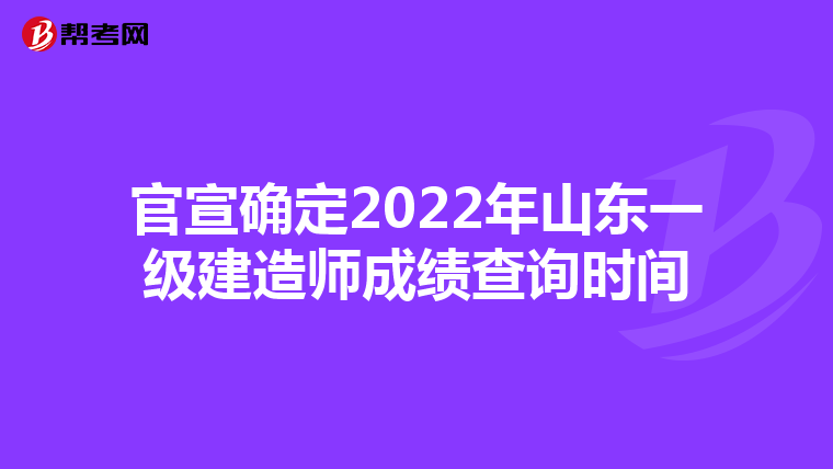 官宣确定2022年山东一级建造师成绩查询时间