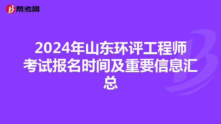 2024年山东环评工程师考试报名时间及重要信息汇总