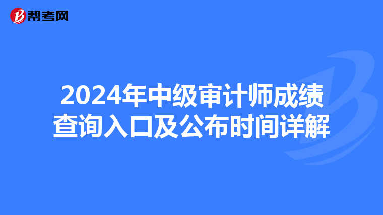 2024年中级审计师成绩查询入口及公布时间详解