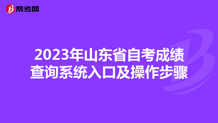 2023年山东省自考成绩查询系统入口及操作步骤