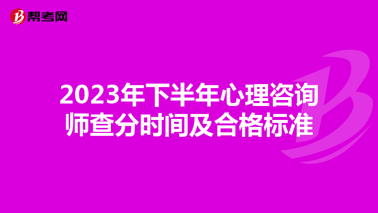 2023年下半年心理咨询师查分时间及合格标准