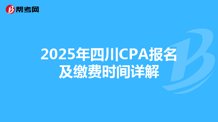 2025年四川CPA報名及繳費時間詳解