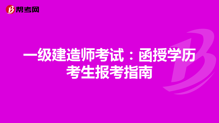 一级建造师考试：函授学历考生报考指南