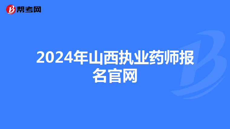 2024年山西执业药师报名官网