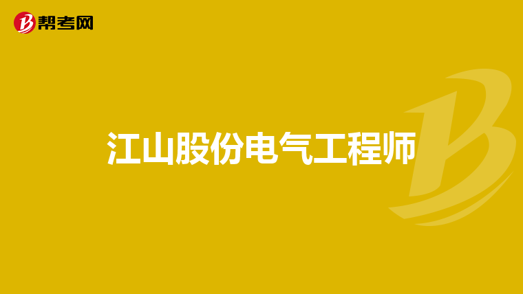 江山股份电气工程师