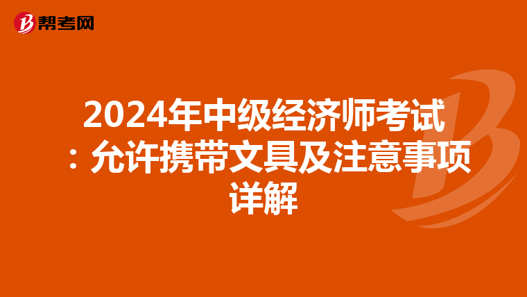 2024年中级经济师考试：允许携带文具及注意事项详解