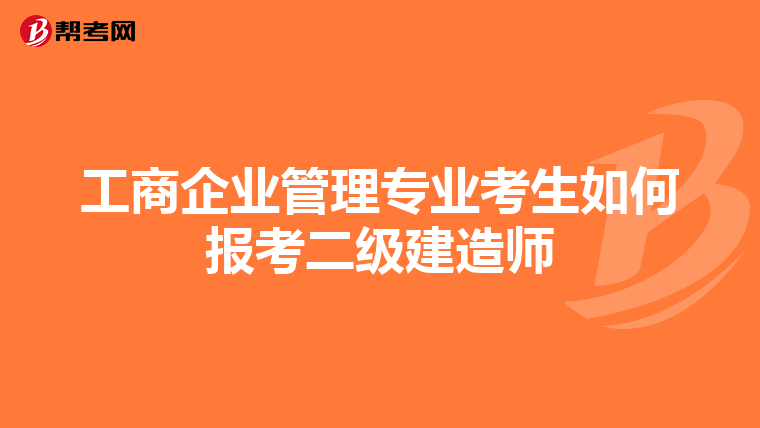 工商企业管理专业考生如何报考二级建造师