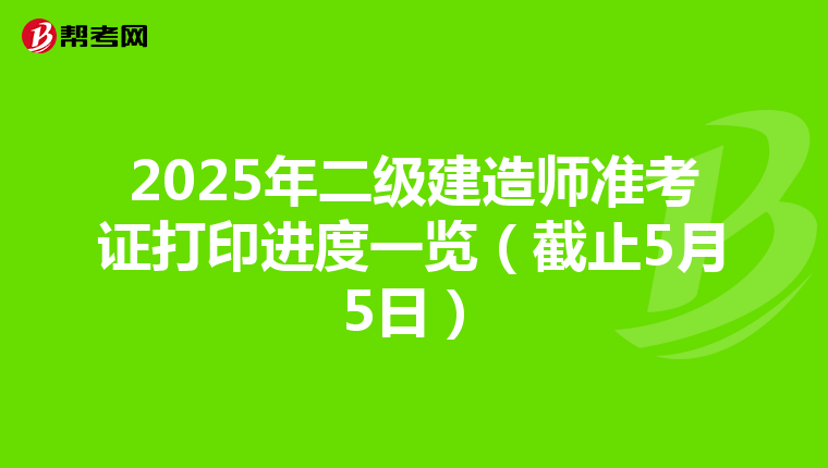 2025年二級建造師準考證打印進度一覽(截止5月5日)
