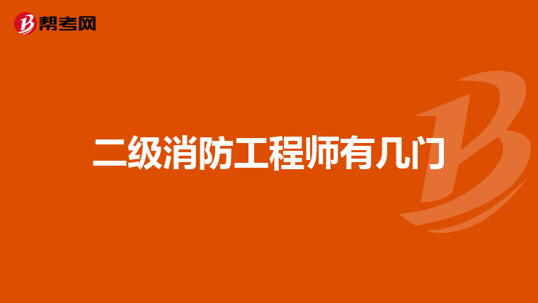 二级消防工程师有几门