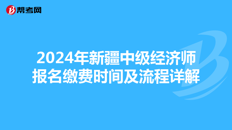 2024年新疆中级经济师报名缴费时间及流程详解
