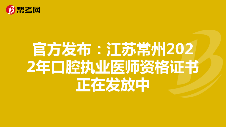 官方发布：江苏常州2022年口腔执业医师资格证书正在发放中