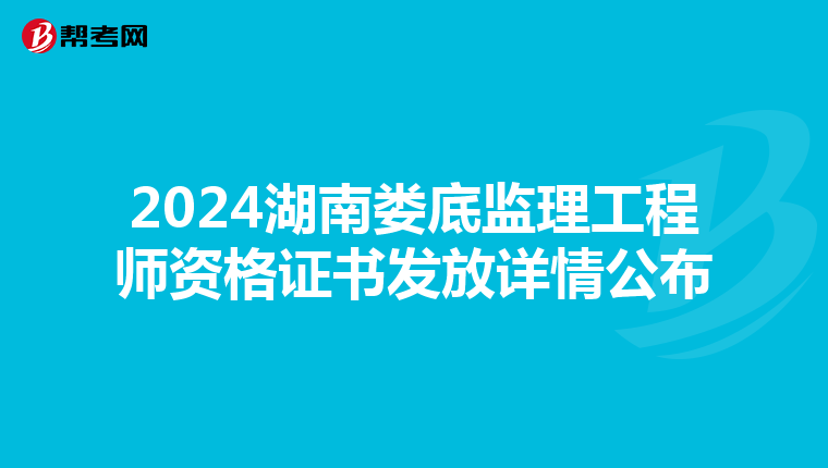 2024湖南娄底监理工程师资格证书发放详情公布