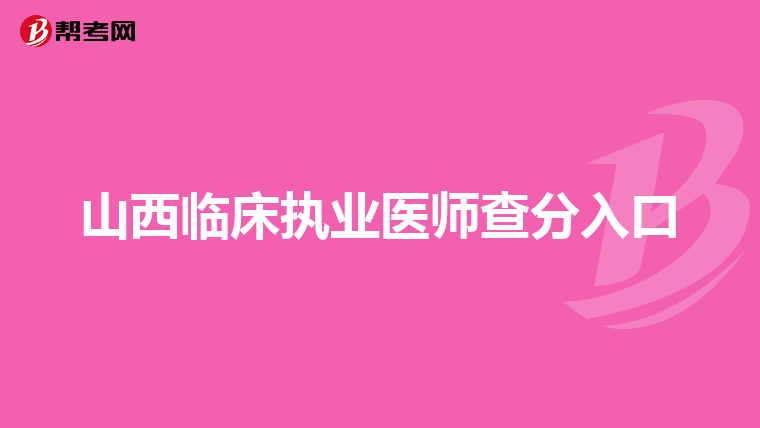 山西臨床執業醫師查分入口