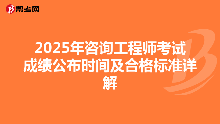 2025年咨询工程师考试成绩公布时间及合格标准详解