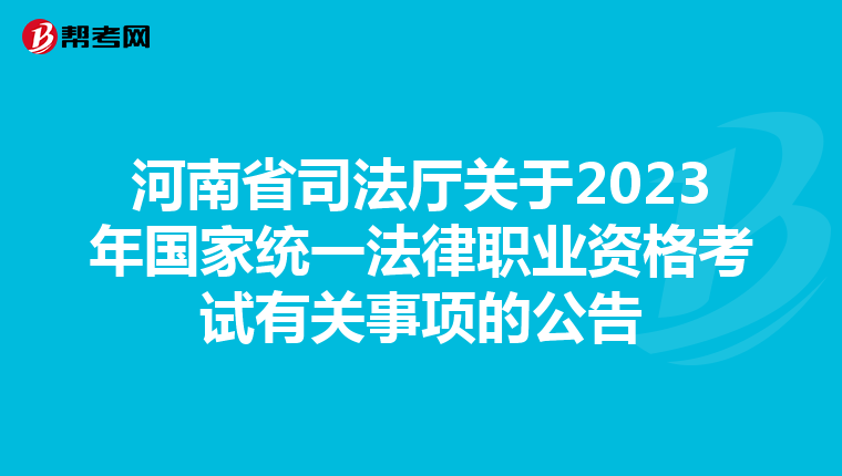 河南省司法厅关于2023年国家统一法律职业资格考试有关事项的公告