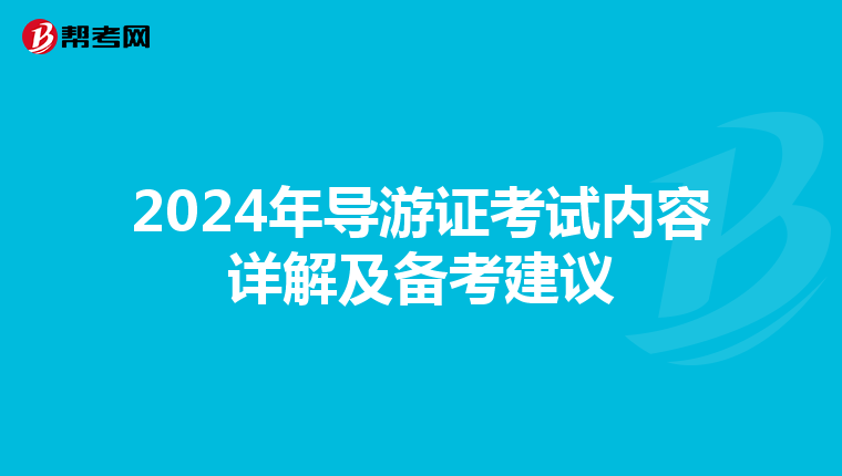 2024年导游证考试内容详解及备考建议