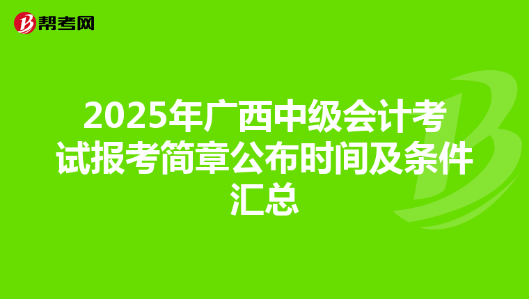 2025年广西中级会计考试报考简章公布时间及条件汇总