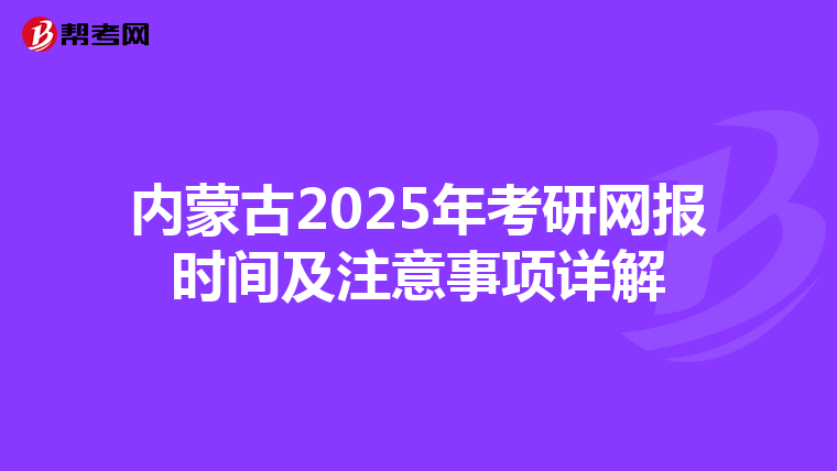 内蒙古2025年考研网报时间及注意事项详解