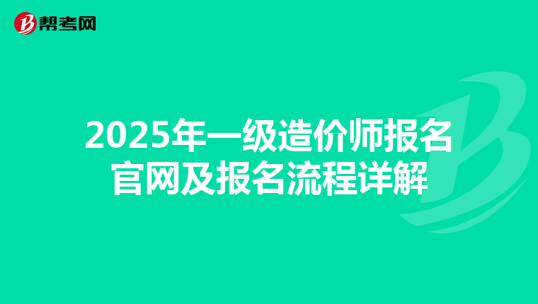 2025年一级造价师报名官网及报名流程详解