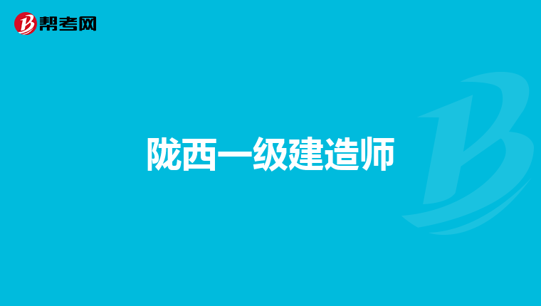 陇西一级建造师
