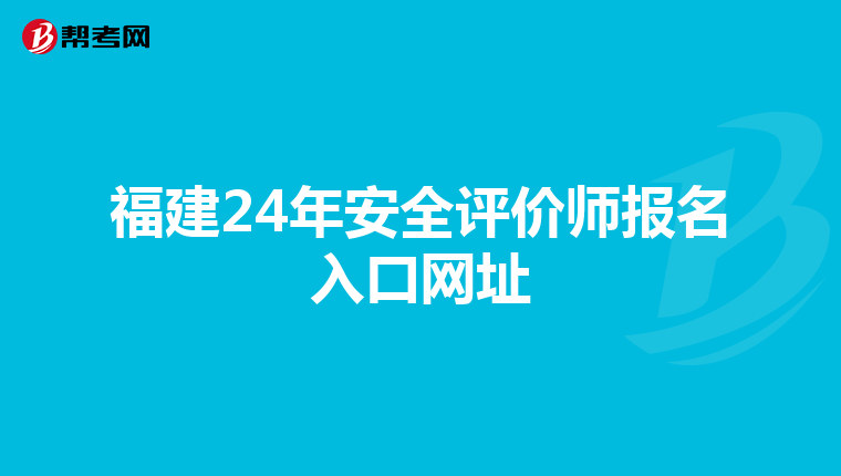 福建24年安全评价师报名入口网址