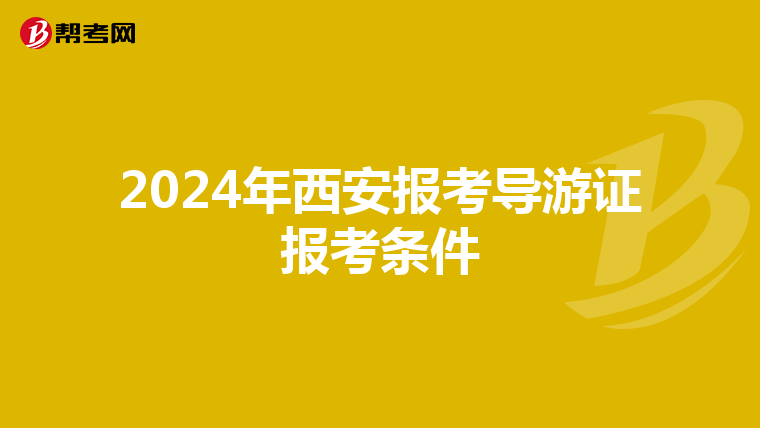 2024年西安报考导游证报考条件