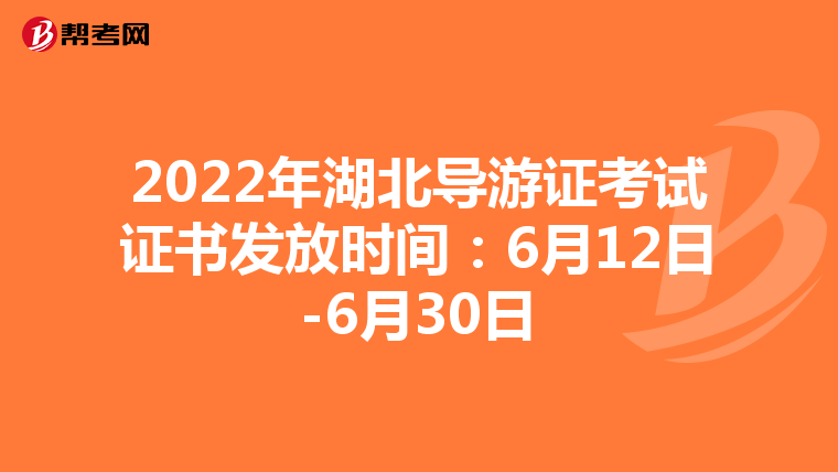 2022年湖北导游证考试证书发放时间：6月12日-6月30日