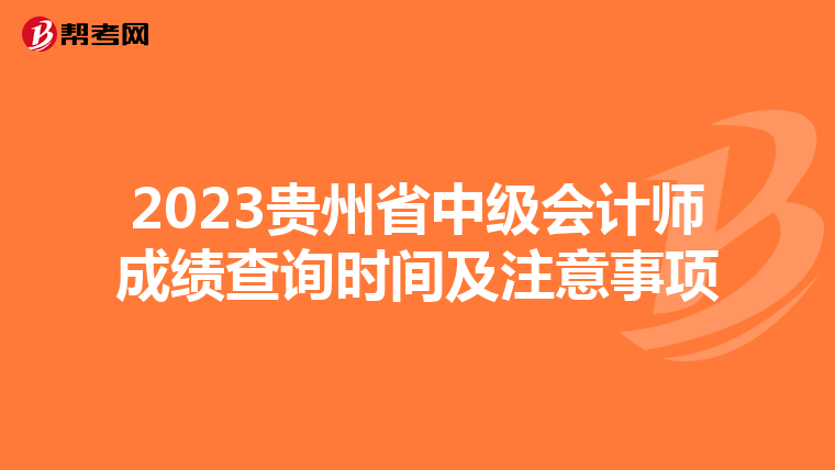 2023贵州省中级会计师成绩查询时间及注意事项