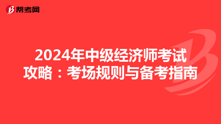 2024年中級經(jīng)濟師考試攻略:考場規(guī)則與備考指南