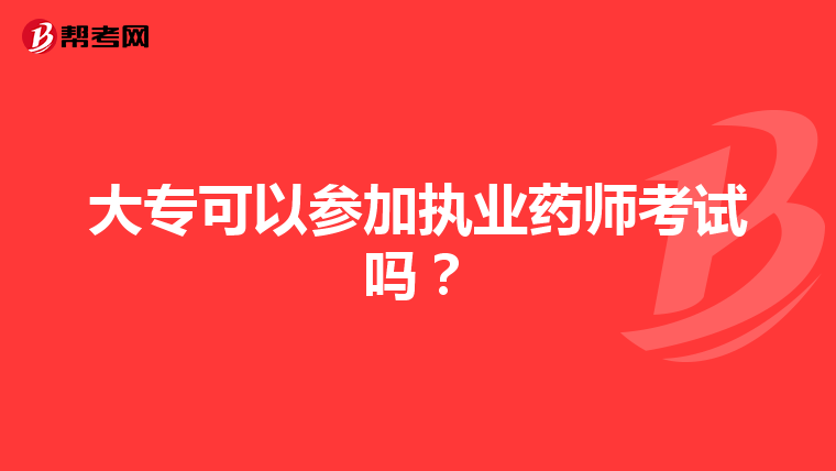大专可以参加执业药师考试吗？