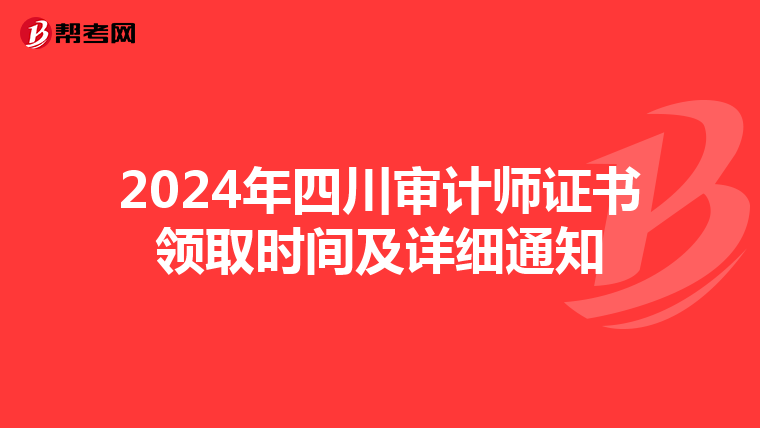 2024年四川审计师证书领取时间及详细通知