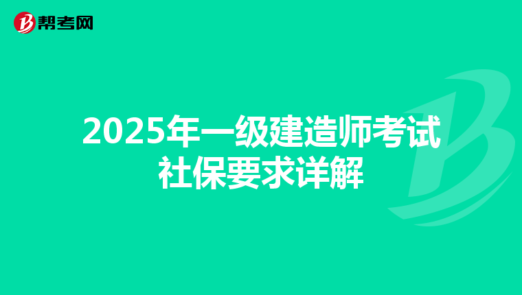 2025年一级建造师考试社保要求详解