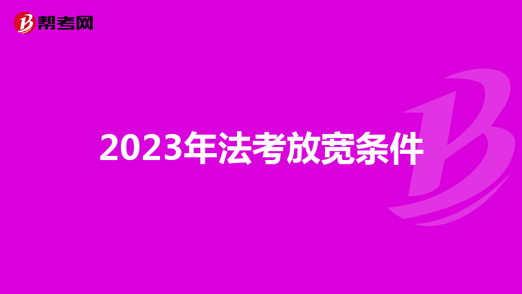 2023年法考放宽条件