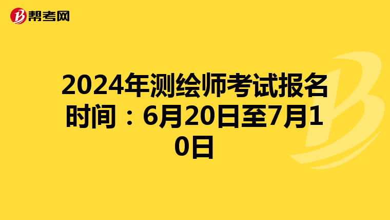 2024年测绘师考试报名时间：6月20日至7月10日