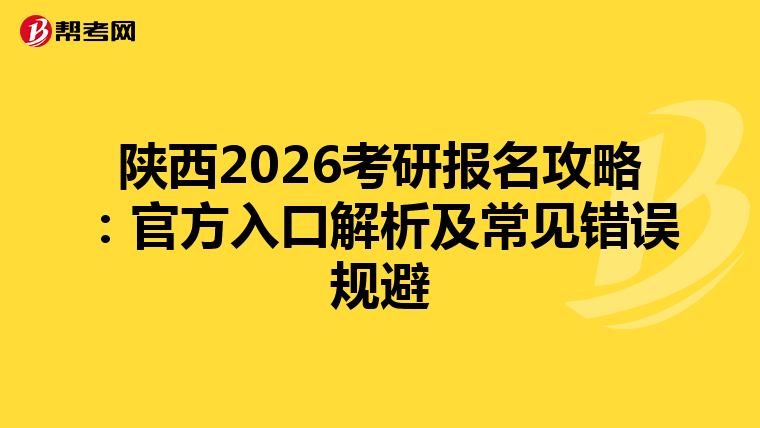 陕西2026考研报名攻略：官方入口解析及常见错误规避