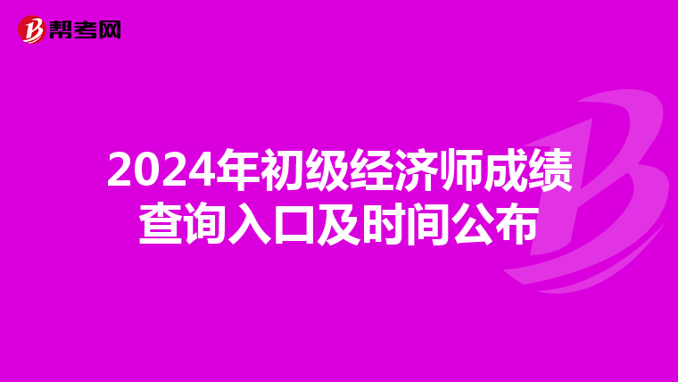 2024年初级经济师成绩查询入口及时间公布