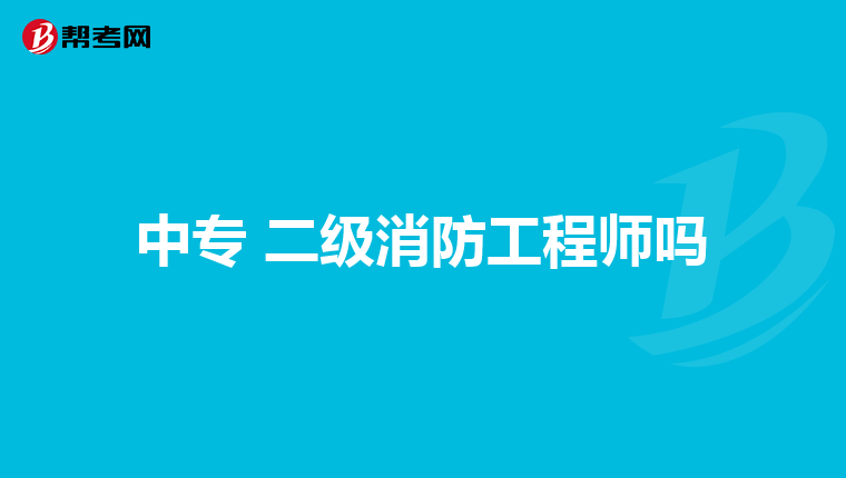 中专 二级消防工程师吗