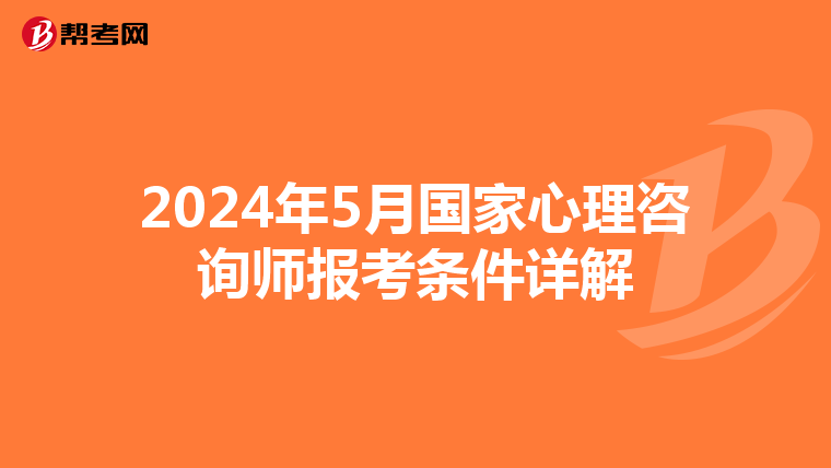 2024年5月国家心理咨询师报考条件详解