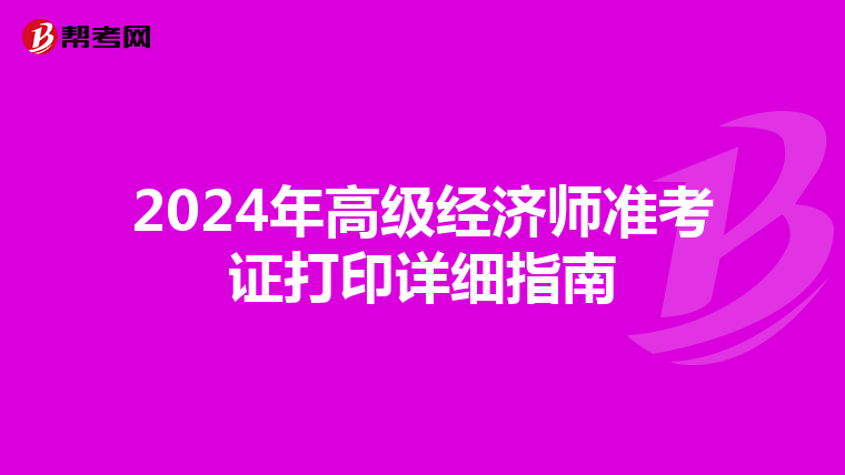 2024年高级经济师准考证打印详细指南
