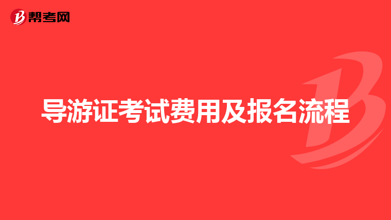 导游证考试费用及报名流程