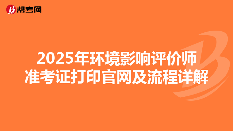 2025年环境影响评价师准考证打印官网及流程详解