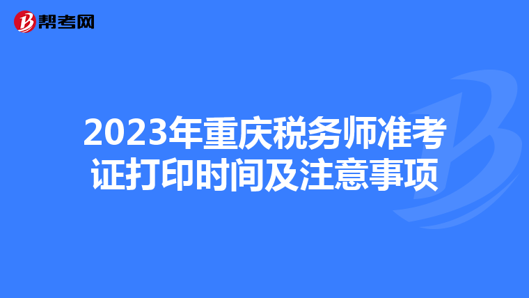 2023年重庆税务师准考证打印时间及注意事项
