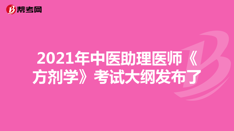 2021年中医助理医师《方剂学》考试大纲发布了