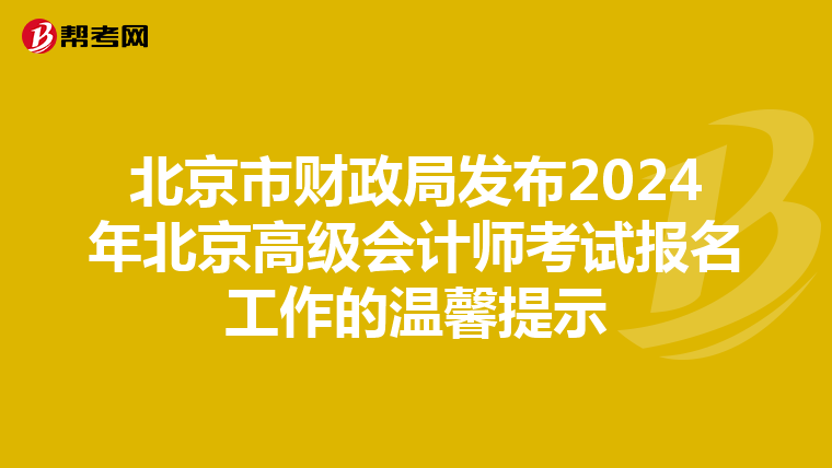 北京市财政局发布2024年北京高级会计师考试报名工作的温馨提示